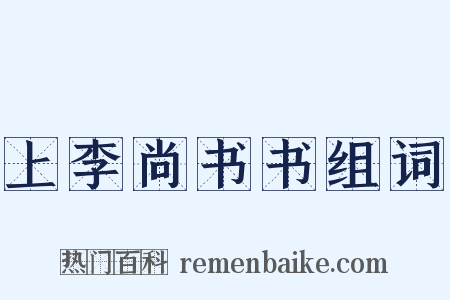 上李尚书书组词是什么意思的图片